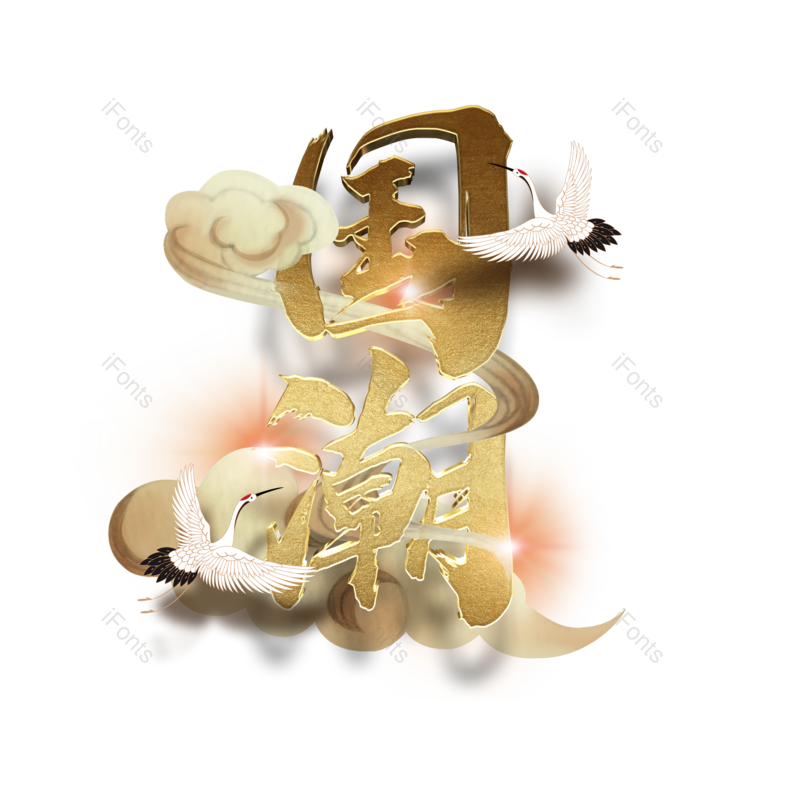 艺术字图片,中国风元素,立体PNG,仙鹤免抠素材